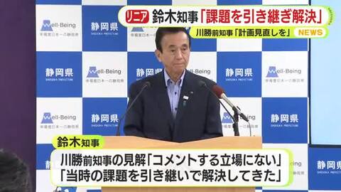 リニア工事容認　静岡県の鈴木知事「前任の課題を引き継いで解決した」　川勝前知事が手紙で見解「全体計画の見直しを」