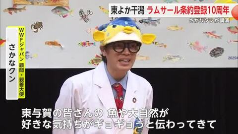 ギョギョ！佐賀市にさかなクン登場　東よか干潟のラムサール条約登録１０周年記念【佐賀県】