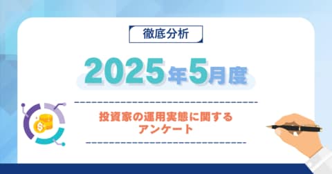 【2025年5月度】投資家の運用実態に関するアンケート
