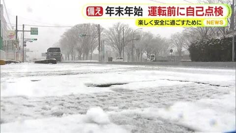 JAFに聞いた年末年始の注意点　運転前にタイヤの溝と空気圧など点検を　体調管理やルート確認も万全に　楽しく安全に過ごすため