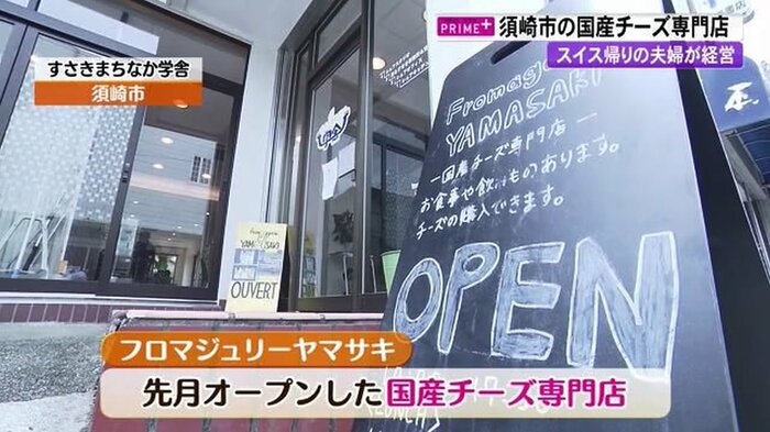 国産チーズ専門店「フロマジュリーヤマサキ」(高知・須崎市)