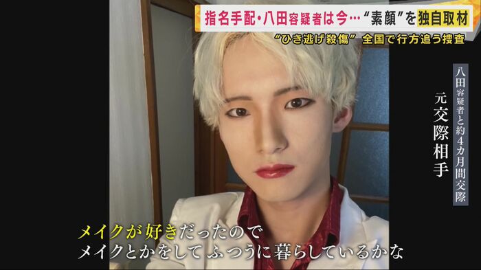 メイクをした八田容疑者