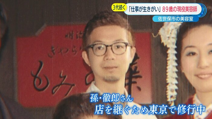 北川さんの孫・徹郎さんは東京で修行中