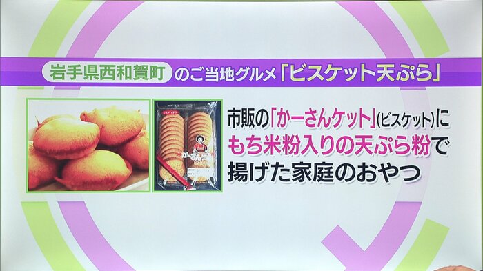 岩手・西和賀町「ビスケット天ぷら」