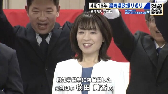 県政のバトンを受け継いだ元副知事・横田美香氏