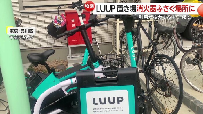 時間帯によっては多数のLUUPが止められていて、その間は消火器が取り出しにくい状態に