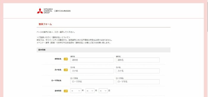 三菱ケミカル 登録フォーム