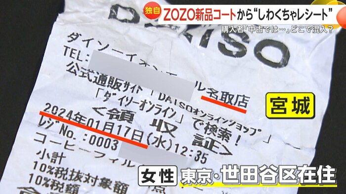 宮城・名取市の店舗のレシートがポケットから出てきたという