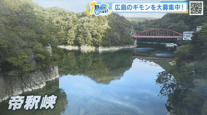帝釈峡