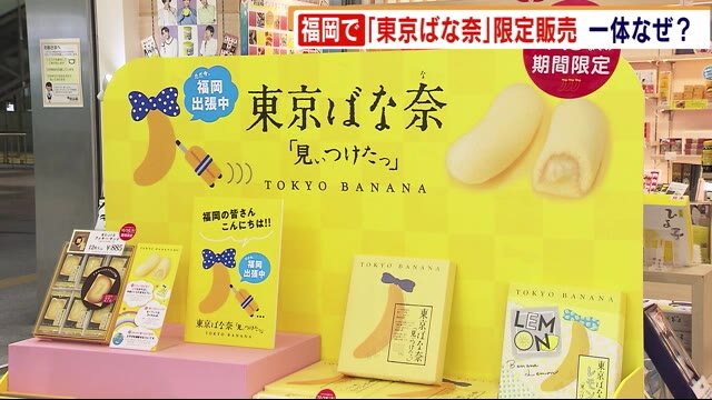 「東京ばな奈が」福岡へ! 甘い裏には“苦い”理由が… JR博多駅などで期間限定販売