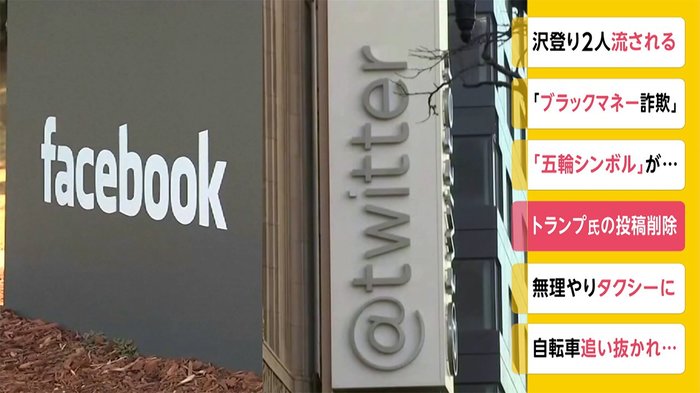 フェイスブックとツイッター トランプ大統領の投稿削除
