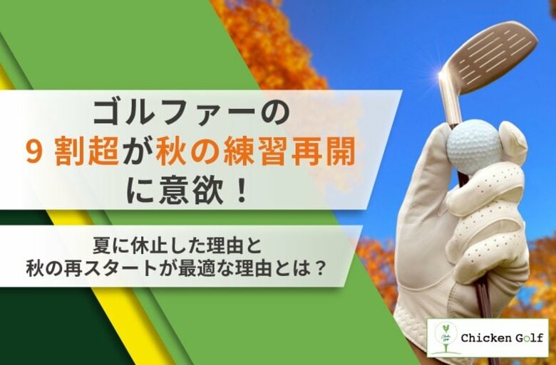 ゴルファーの9割超が秋の練習再開に意欲！夏に休止した理由と秋の再スタートが最適な理由を調査