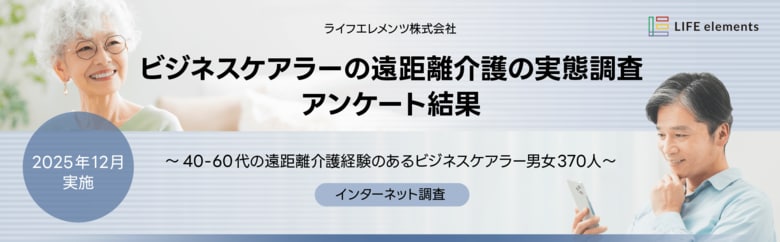 ビジネスケアラーの遠距離介護に関する実態調査を実施―4人中3人以上が「遠距離介護に不安・悩みがある」と回答