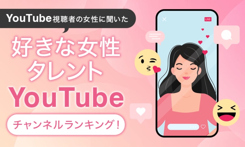 【YouTube視聴者の女性に聞いた】好きな女性タレントYouTubeチャンネルランキング!