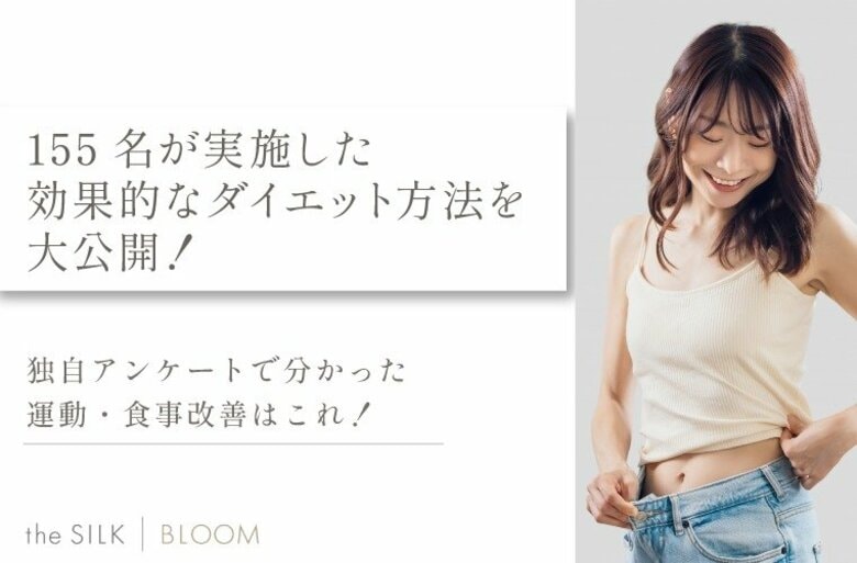 【独自アンケート】155名が実施した効果的なダイエット方法を大公開!運動・食事改善で痩せるならこれ!