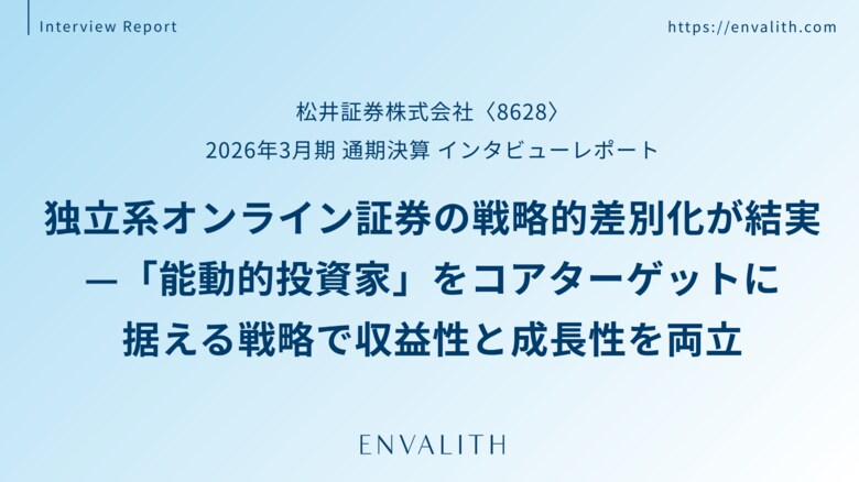 独立系オンライン証券の戦略的差別化が結実 ─「松井証券」のインタビューレポートを配信｜次世代型の株式リサーチ「ENVALITH（エンヴァリス）」