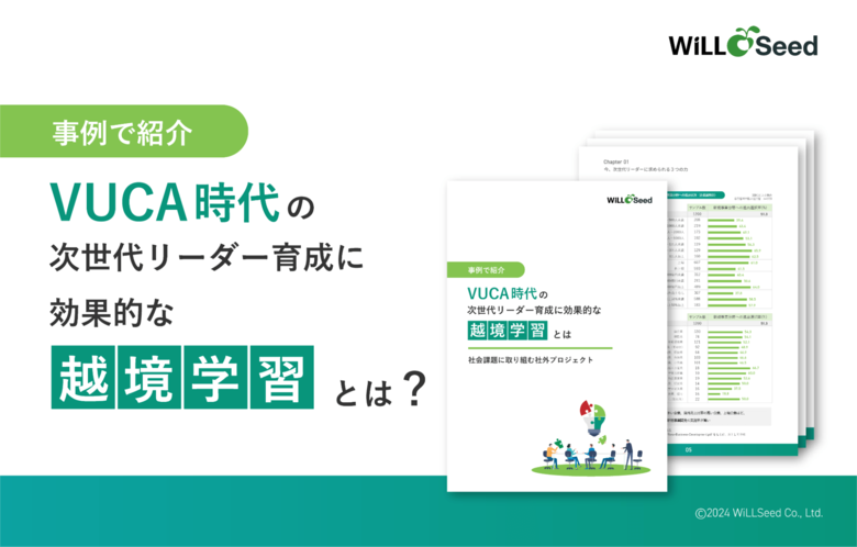 VUCA時代を生き抜く次世代リーダーの育成について事例で紹介したガイド「VUCA時代の次世代リーダー育成に効果的な『越境学習』とは」を無料公開!
