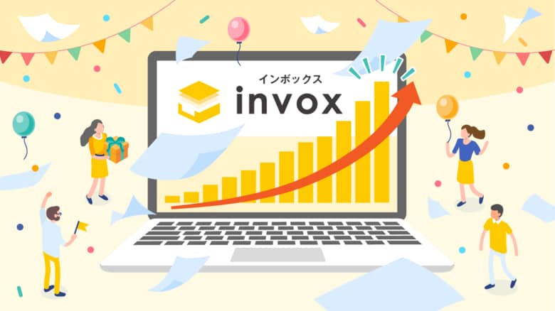 invoxがサービス開始から5周年!シリーズ累計利用社数が30,000社を突破し、顧客満足度は95.2%を達成