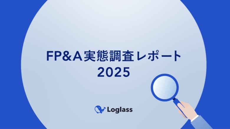 【FP&A実態調査2025】次世代経営企画が注目するFP&A成功の鍵、出発点は経営管理プロセスの整理と高度化。~成功企業と失敗企業を分けるFP&Aの実態~