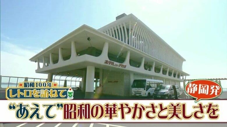 昭和の華やかさと美しさを“あえて”残した人気ホテル　「シティホテルに生まれ変わるのは全然イメージが違う」　中高年には思い出の詰まった場所として…若年層には写真映えするスポットとして…｜FNNプライムオンライン