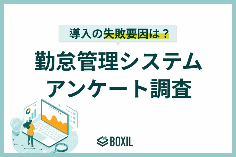 【BOXILアンケート調査】勤怠管理システム導入後、約40%が「旧システムからデータ移行」に課題