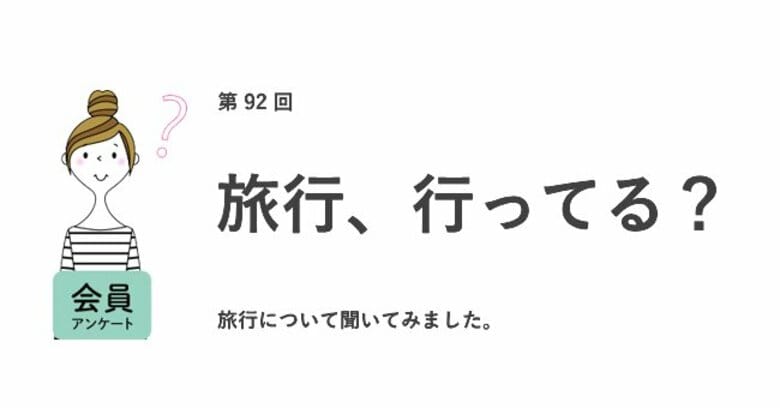 約半数が職場には伝えず、こっそり旅行へ。「プライベートなことを知られたくない」「おみやげを買うのが面倒」などの本音が明らかに/『女の転職type』が働く女性にアンケート【第92回】