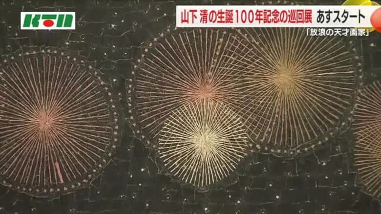 「放浪の天才画家」山下清の巡回展 最後の開催地 　長崎県美術館で4月5日まで｜FNNプライムオンライン