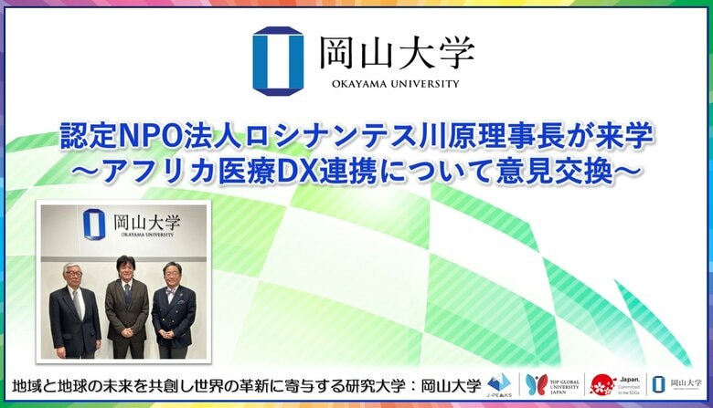 【岡山大学】認定NPO法人ロシナンテス川原理事長が来学～アフリカ医療DX連携について意見交換～