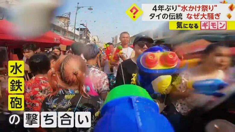 【タイ伝統祭】「最高！」水鉄砲合戦で大騒ぎ　ソンクラーンが4年ぶりに復活　由来は水で清め“敬意を払う”風習　バンコク｜FNNプライムオンライン