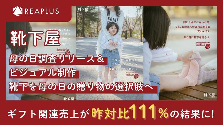Reaplus×靴下屋、母の日ギフトの固定観念に一石を投じたビジュアル制作及び調査PR施策で昨対比111%のギフト関連売上を記録