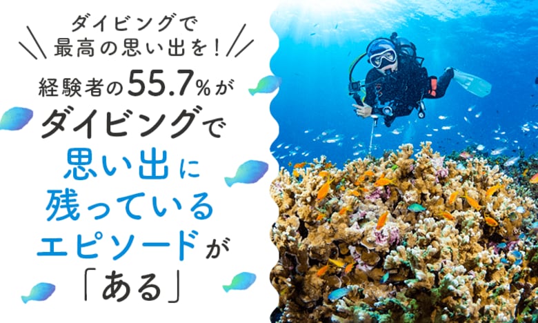 【ダイビングで最高の思い出を！】経験者の55.7％が、ダイビングで思い出に残っているエピソードが「ある」