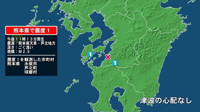 熊本県で最大震度1の地震　熊本県・球磨村、水俣市、芦北町｜FNNプライムオンライン