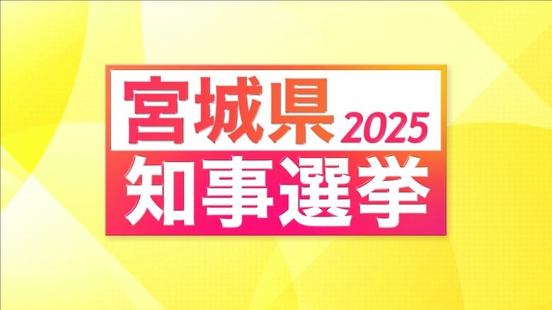 【速報】宮城県知事選・仙台放送出口調査の結果(年代別/支持政党別ほか)|FNNプライムオンライン