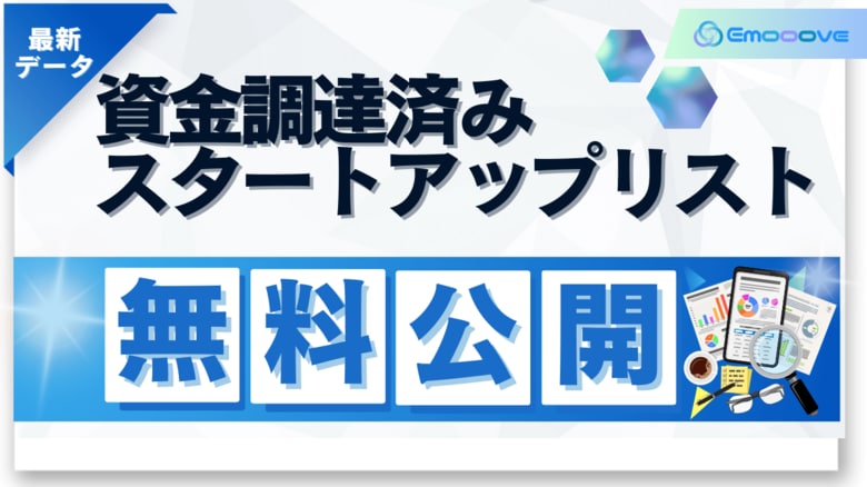 【株式会社Emoooveが資金調達済みスタートアップ企業リストを無料配布】予算豊富かつ投資意欲がある”資金調達済みスタートアップ”へのアプローチで、受注率・売上を最大化し、営業効率を加速