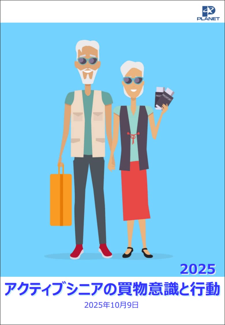 「アクティブシニアの買物意識と行動 2025」を発行