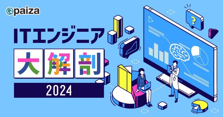 ITエンジニアの6割以上が生成AIを活用していない？！paiza、累計会員数「81.3（パイザ）万人」突破を機に「ITエンジニア大解剖2024」を発表