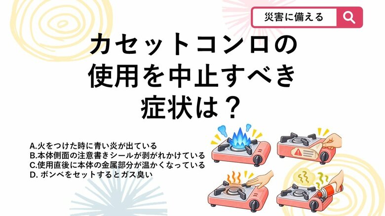 【防災クイズ】買替時期の前でも油断禁物！カセットコンロの見逃せない危険サインとは？｜FNNプライムオンライン