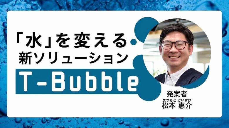 ロボットでは届かない「死角」を救え。 「流す水」そのものを変えた逆転の発想