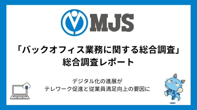 テレワークの増減とデジタル化の関連性など「バックオフィス業務に関する総合調査」レポート