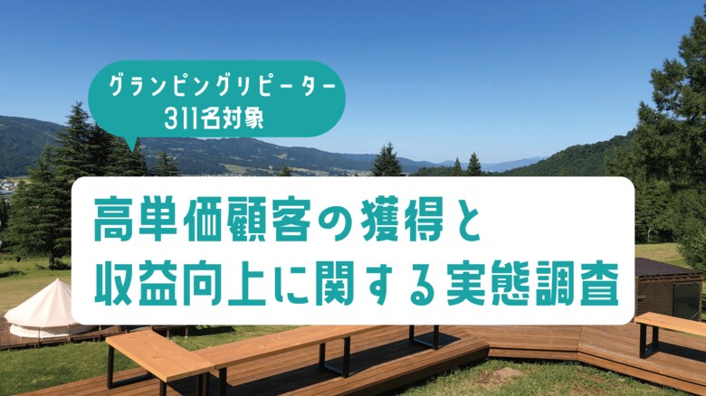 グランピングリピーター311名のアンケート調査｜高単価顧客の獲得と収益向上に関する実態調査