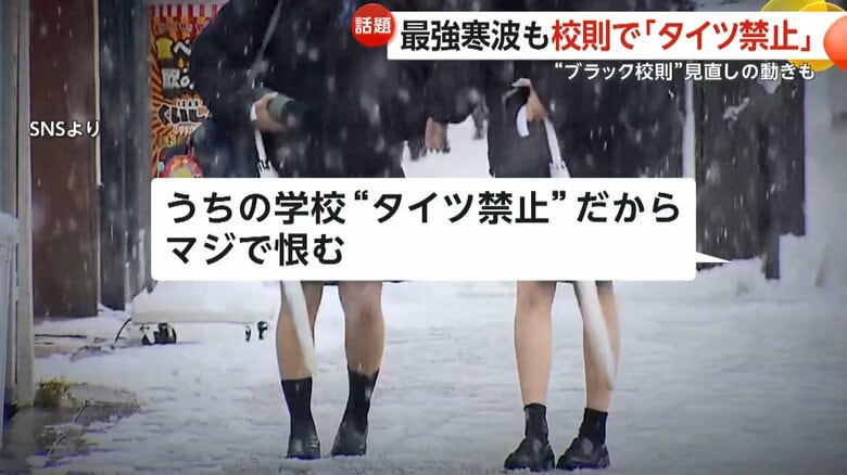 「タイツ禁止だからマジで恨む」最強寒波到来も学校の校則で着用禁止…防寒着巡り生徒悲鳴　“ブラック校則”見直しの動きも…文科省も通知｜FNNプライムオンライン