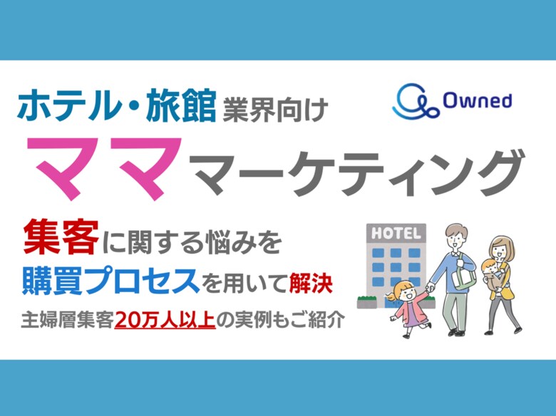ホテル・旅館業界向け|ママ層の集客に関する悩みを購買プロセスを用いて解決するマーケティングブックを無料公開【2024年9月版】