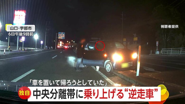 【独自】「え？え？やばい、やばい」目の前に迫る逆走車をバックで回避…本来の車線に戻ろうとして中央分離帯に乗り上げ　そのまま「車を置いて帰ろうとしていた」　山口・宇部市｜FNNプライムオンライン