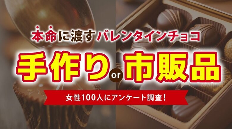 本命にあげるバレンタインチョコは「市販品」が7割、手作り派は3割にとどまる：本命チョコ実態調査を実施（ハッピーメール調べ）