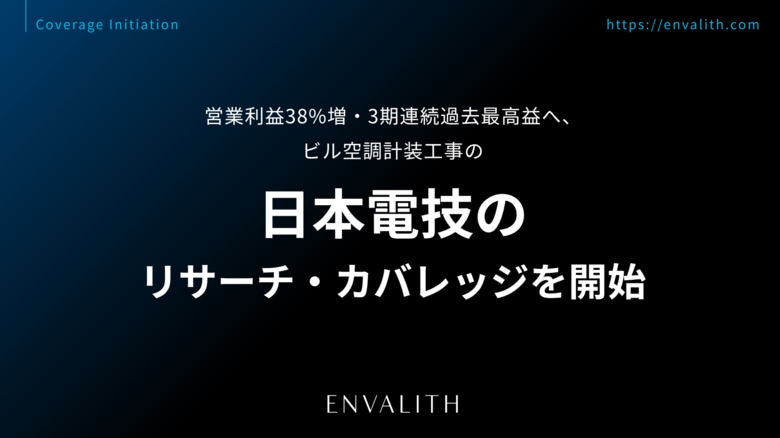 営業利益38%増・3期連続過去最高益へ、ビル空調計装工事の「日本電技」のリサーチ・カバレッジを開始｜次世代型の株式リサーチ「ENVALITH（エンヴァリス）