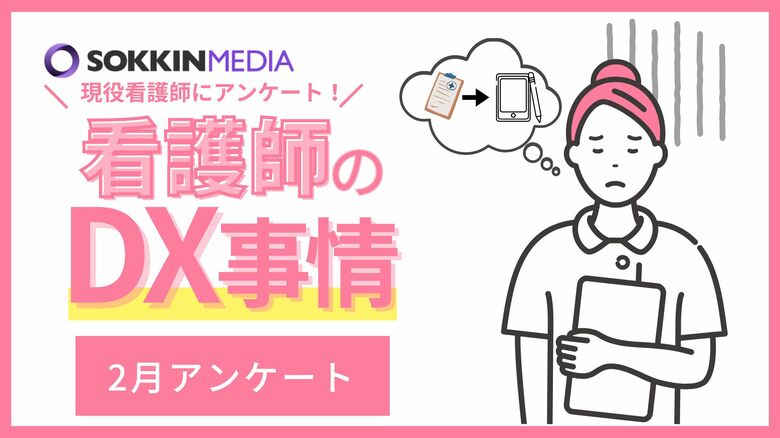 【看護師のDX事情】約7割の方がDXが進んでいないと回答。記録業務への不満を抱えている人が多く「書類を紙で管理しているため無くす・汚すなど記録物に無駄がとても多い。」という声も。
