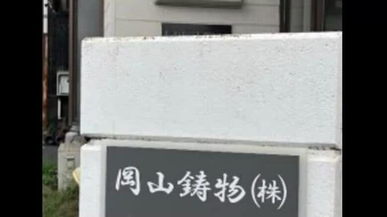 １９５１年創業の「岡山鋳物」自己破産申請へ　負債約３億９０００万円か　帝国データバンク発表【岡山】｜FNNプライムオンライン