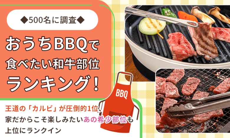 【500名に調査】おうちBBQで食べたい和牛部位ランキング！王道の「カルビ」が圧倒的1位、家だからこそ楽しみたい“あの希少部位”も上位にランクイン