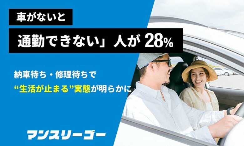 【調査500人】「車がないと通勤できない」人が28％納車待ち・修理待ちで“生活が止まる”実態が明らかに