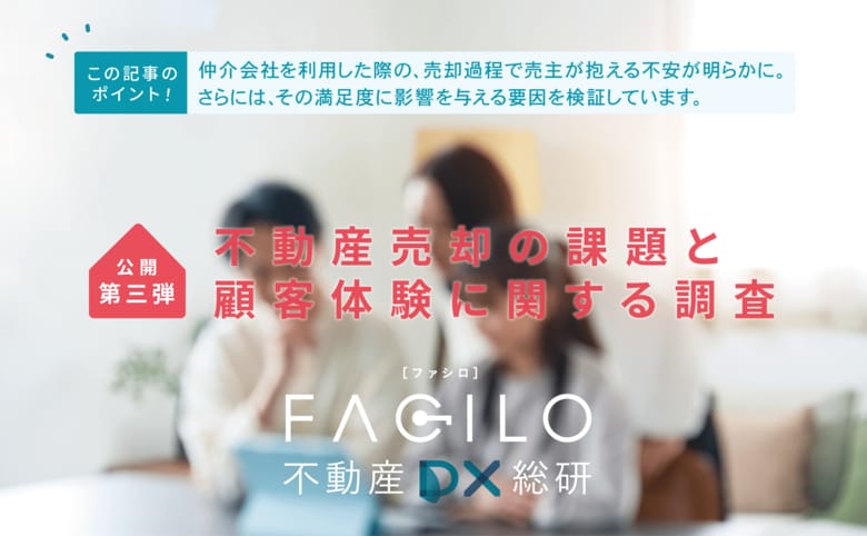 Facilo、不動産DXリサーチ第三弾「不動産売却の課題と顧客体験に関する調査」を公開